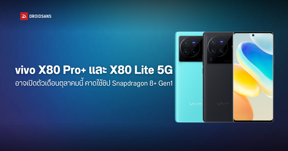 vivo อาจเผยโฉม vivo X80 Pro+ และ X80 Lite 5G ตุลาคมนี้ คาดตัวท็อปใช้ชิป Snapdragon 8+ Gen 1