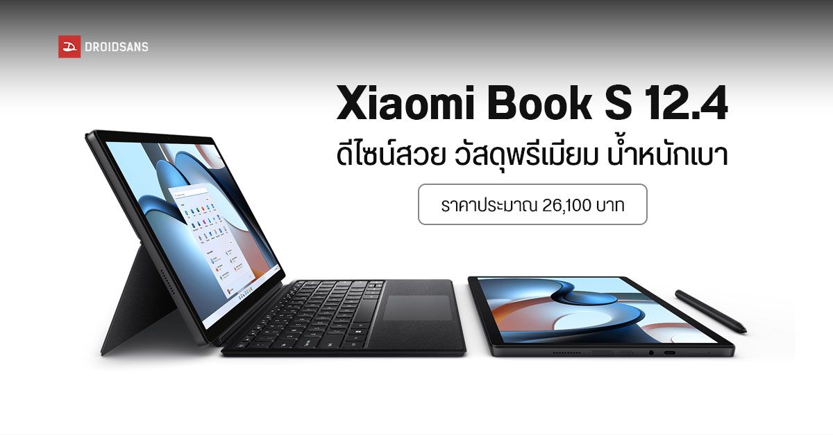 เปิดตัว Xiaomi Book S 12.4 แล็ปท็อป Windows 11 ดีไซน์เรียบหรู มากับชิป Snapdragon 8cx Gen 2