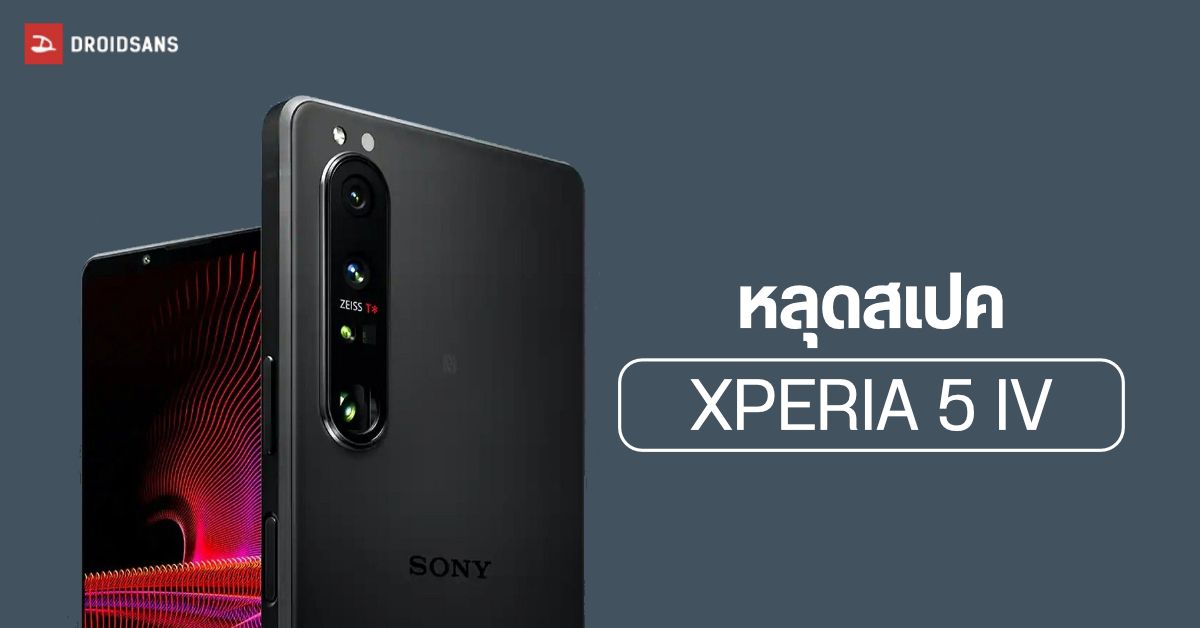 หลุดสเปค Sony Xperia 5 IV ตัวท็อปไซส์ Compact ชิป SD 8 Gen 1 และกล้องซูมออปติคัลหลายระยะ