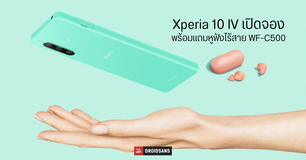 Sony Xperia 10 IV เปิดให้จองแล้ว ในราคา 16,990 บาท พร้อมรับหูฟังไร้สาย WF-C500 เป็นของแถม