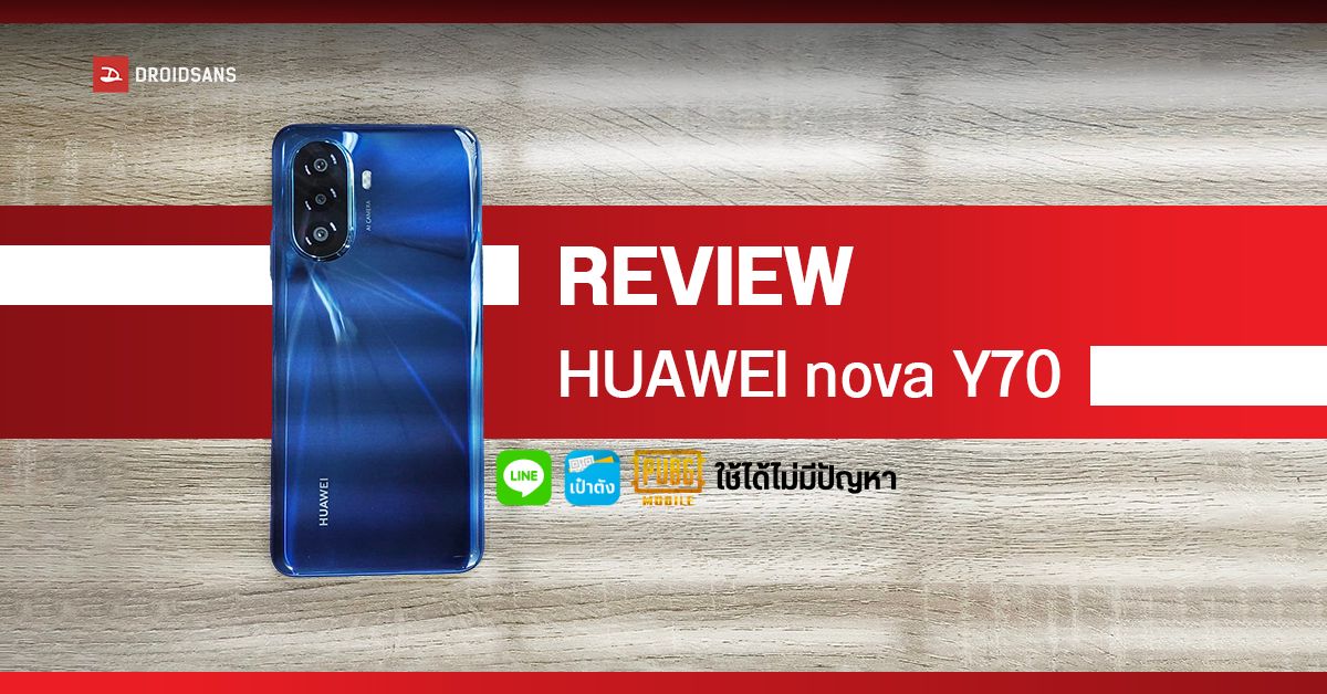 REVIEW | รีวิว HUAWEI nova Y70 มือถือราคาเบาแต่จัดเต็มทั้งจอใหญ่ แบตถึก กล้อง Ultrawide ใช้ LINE และแอปธนาคารได้ครบ