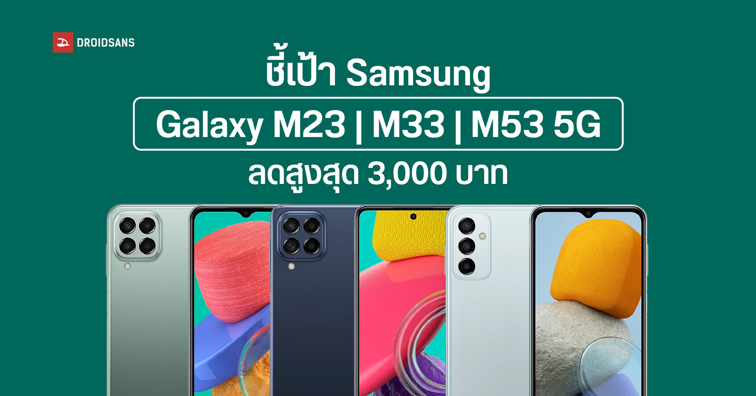 ชี้เป้า Samsung Galaxy M23 5G, M33 5G และ M53 5G ลดสูงสุดถึง 3,000 บาท