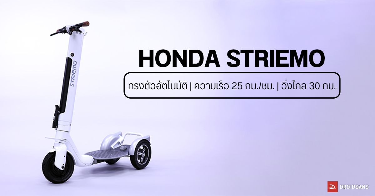 Honda Striemo สกู๊ตเตอร์ไฟฟ้า 3 ล้อ ทรงตัวอัตโนมัติ วิ่งไกล 30 กม. เตรียมขายปลายปีนี้ ราคาเกือบ 7 หมื่นบาท