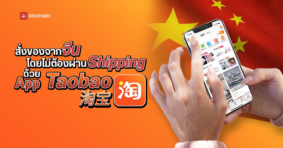สั่งของจากจีนมาขาย หรือมาใช้ ทำเองได้ง่ายๆ ไม่วุ่นวาย ด้วย App เถาเป่า (Taobao)