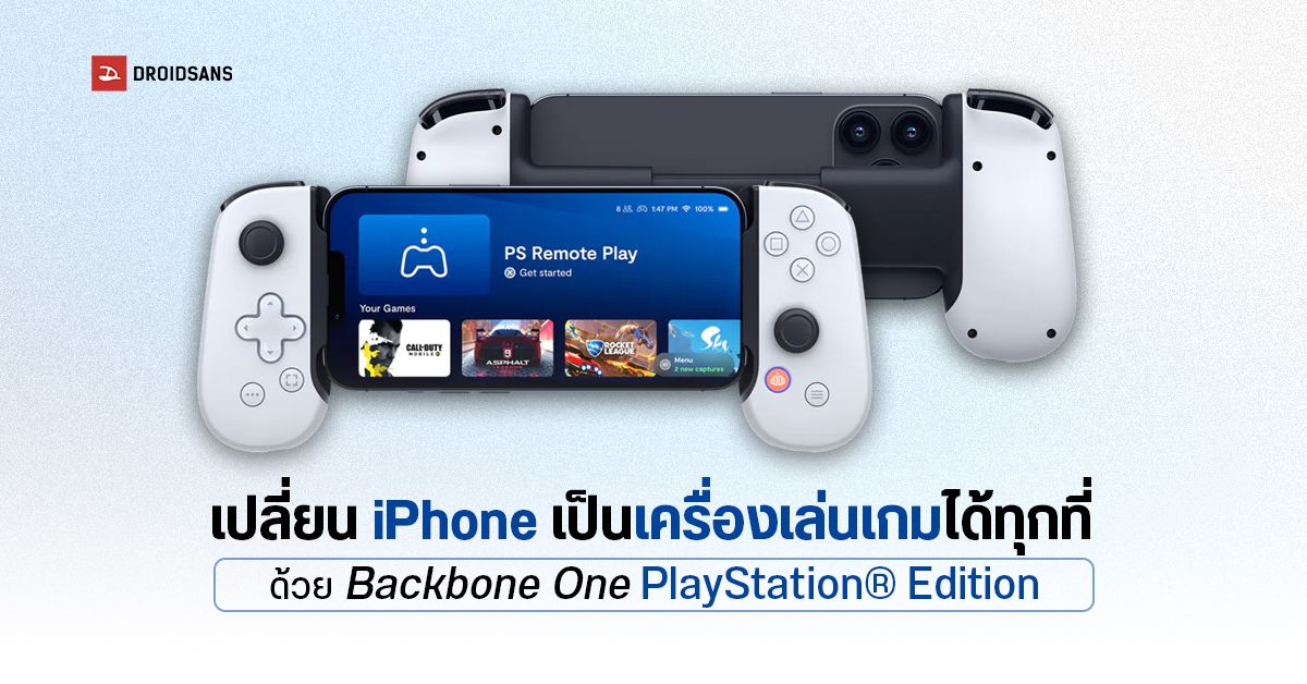 แปลงร่าง iPhone เป็นเครื่องเกม PS4 / PS5 ด้วยคอนโทรลเลอร์ Backbone One PlayStation Edition