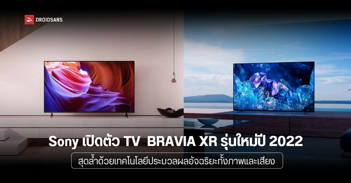 Sony ไทยเปิดตัว TV BRAVIA XR รุ่น 2022 สุดล้ำ ด้วยเทคโนโลยี Cognitive Processor XR และเสียง 360 Spatial Sound
