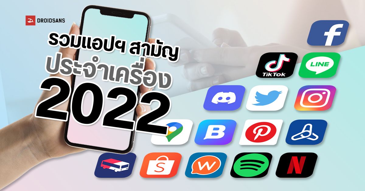 แนะนำแอปสามัญประจำเครื่อง Android และ iPhone | อัปเดทปี 2022