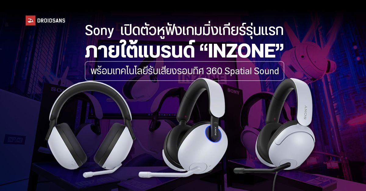 มาแล้ว หูฟังเกมมิ่ง INZONE H9, H7 และ H3 จาก Sony รองรับ 360 Spatial Sound เริ่มต้น 3,990 บาท