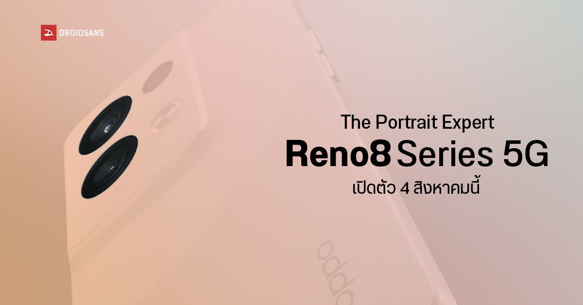 OPPO เตรียมเปิดตัว Reno 8 Series 5G มาพร้อมกล้อง Portrait ระดับมืออาชีพ