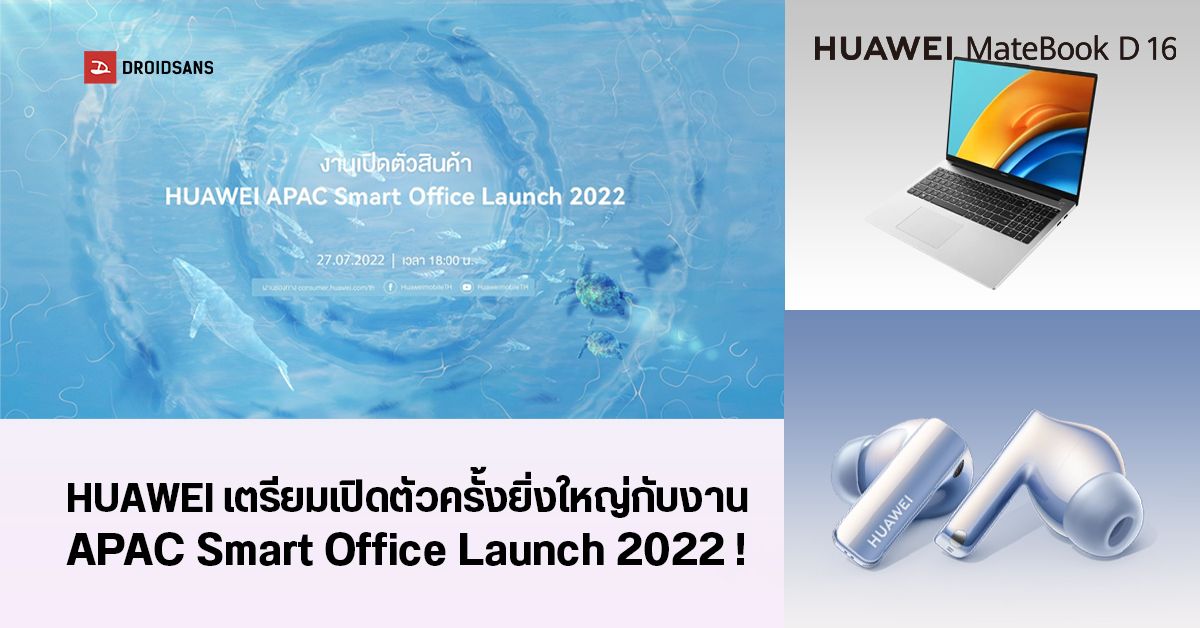 HUAWEI เตรียมเปิดตัวสินค้าใหม่ทั้งโน้ตบุ๊ค หูฟังไร้สาย และอื่น ๆ ในงาน APAC Smart Office Launch 2022