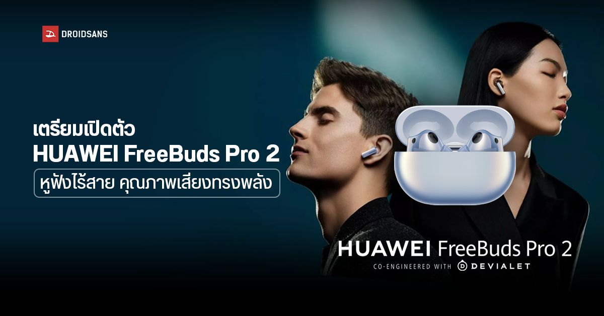 เปิดตัว HUAWEI FREEBUDS PRO 2 หูฟังไร้สายทรงพลัง ที่พัฒนาร่วมกับ Deviale ตัดเสียงรอบข้างพร้อมการฟังเพลงที่ดีที่สุด