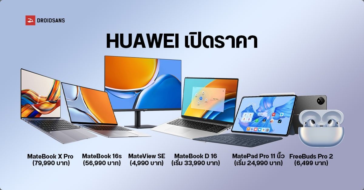 HUAWEI เปิดราคาโน้ตบุ๊คซีรีส์ MateBook, ,มอนิเตอร์ MateView SE, แทบเล็ต MatePad Pro, หูฟัง FreeBuds Pro 2