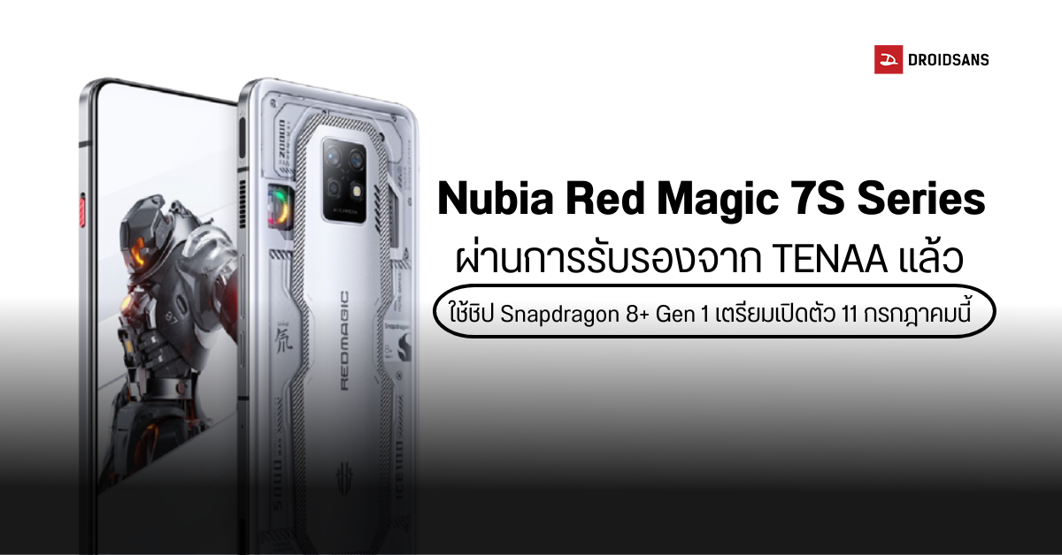 มือถือเกมมิ่ง Nubia Red Magic 7S และ 7S Pro มาพร้อม Snapdragon 8+ Gen 1 เตรียมเปิดตัว 11 กรกฎาคมนี้