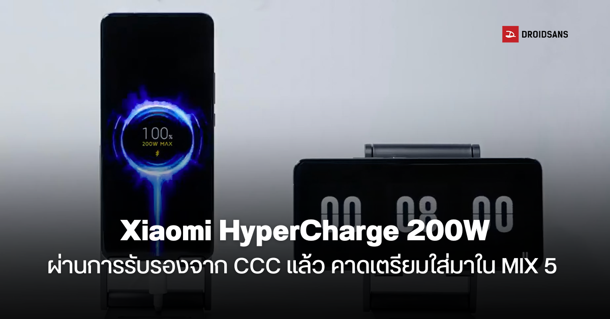 เทคโนโลยี HyperCharge 200W จาก Xiaomi ผ่านการรับรองพร้อมใช้จริง คาดมากับ MIX 5