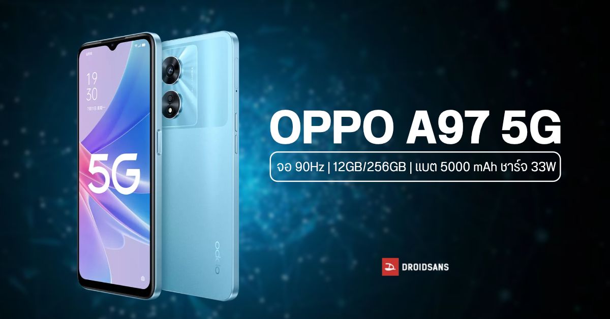 OPPO A97 5G มือถือจอลื่น 90Hz ชิป Dimensity 810 ให้หน่วยความจำจุใจ 12/256GB เปิดราคาราวหมื่นนิด ๆ
