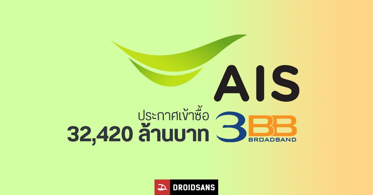 AIS ประกาศเข้าซื้อไฟเบอร์ 3BB และ JASIF มูลค่า 32,420 ล้านบาท