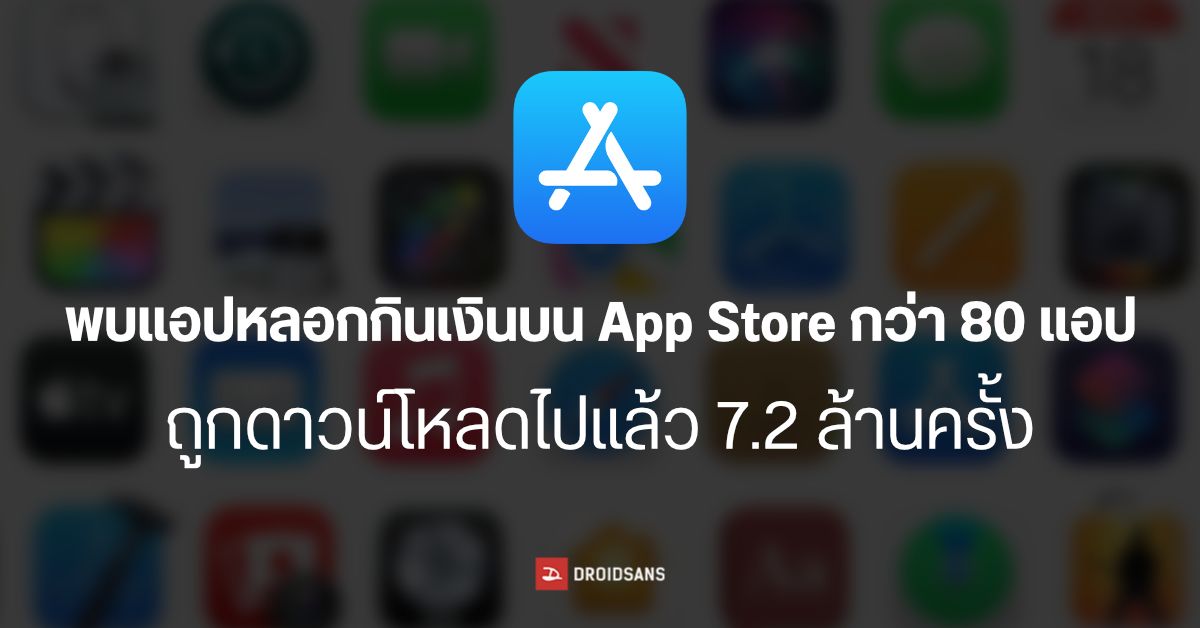 แอปอันตรายบน App Store กว่า 80 แอป หลอกกินเงินผู้ใช้แบบเงียบ ๆ แต่ Apple ยังไม่ยอมลบทิ้ง