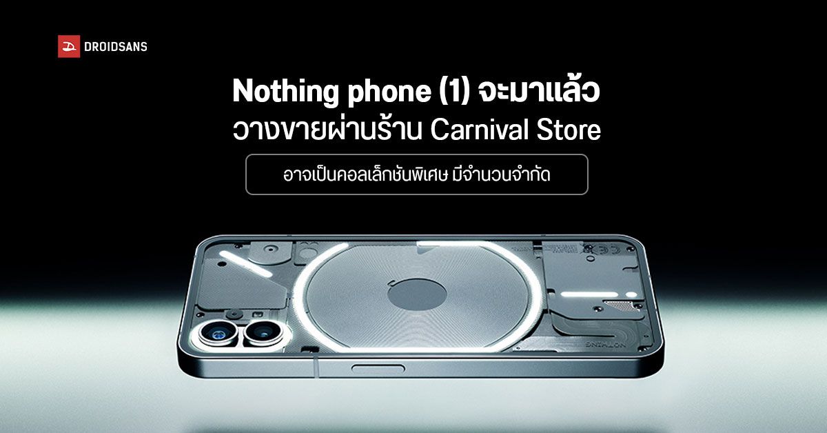 Nothing phone (1) เตรียมจำหน่ายผ่านร้าน Carnival อาจเป็นคอลเล็กชันพิเศษ ขายในจำนวนจำกัด