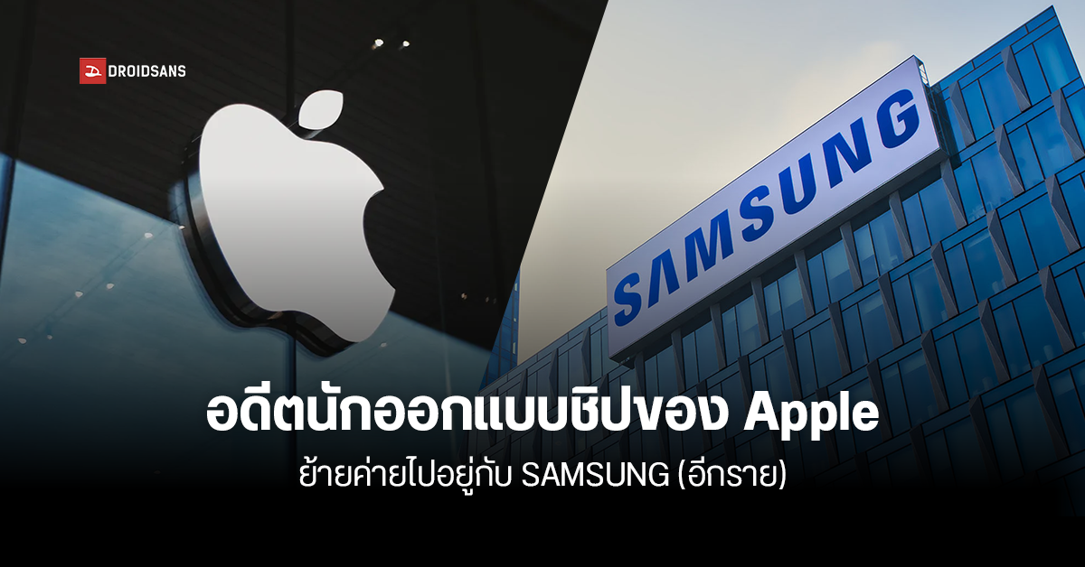 สมองไหล (อีกรอบ)… อดีตผู้เชี่ยวชาญชิป Apple ลาออกเพื่อย้ายไปรับงานที่ Samsung