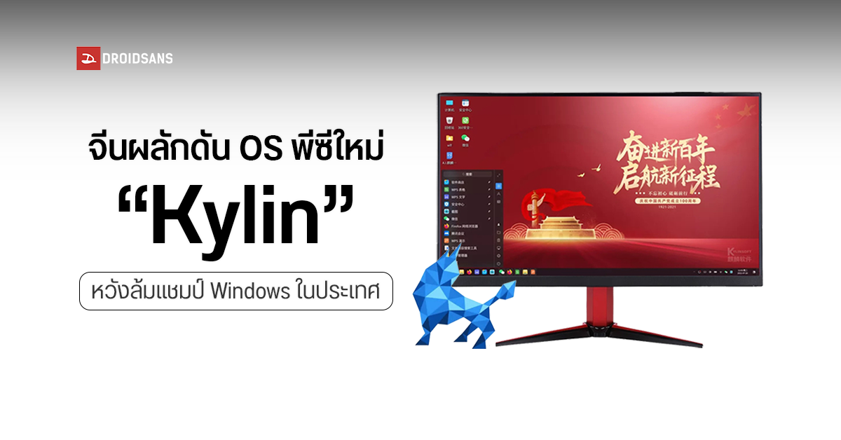 โละ Windows ทิ้ง ! … รัฐบาลจีนผลักดันการใช้ Kylin OS บนพีซีเต็มรูปแบบ พร้อมเปิดโค้ดโอเพ่นซอร์สเพื่อดึงดูดนักพัฒนา