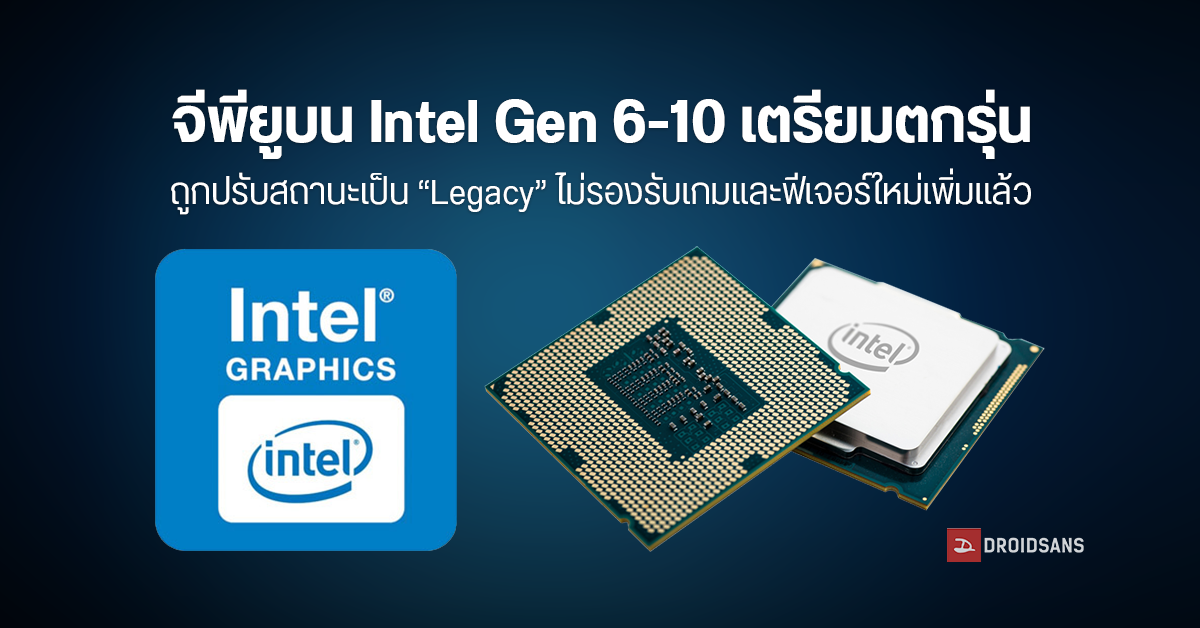 เตรียมตกรุ่น… Intel ปรับสถานะ iGPU รุ่นเก่าบนซีพียู Gen 6-10 เป็นแบบ “Legacy” ไม่มีการออกฟีเจอร์ใหม่และซัพพอร์ตเกมเพิ่มแล้ว