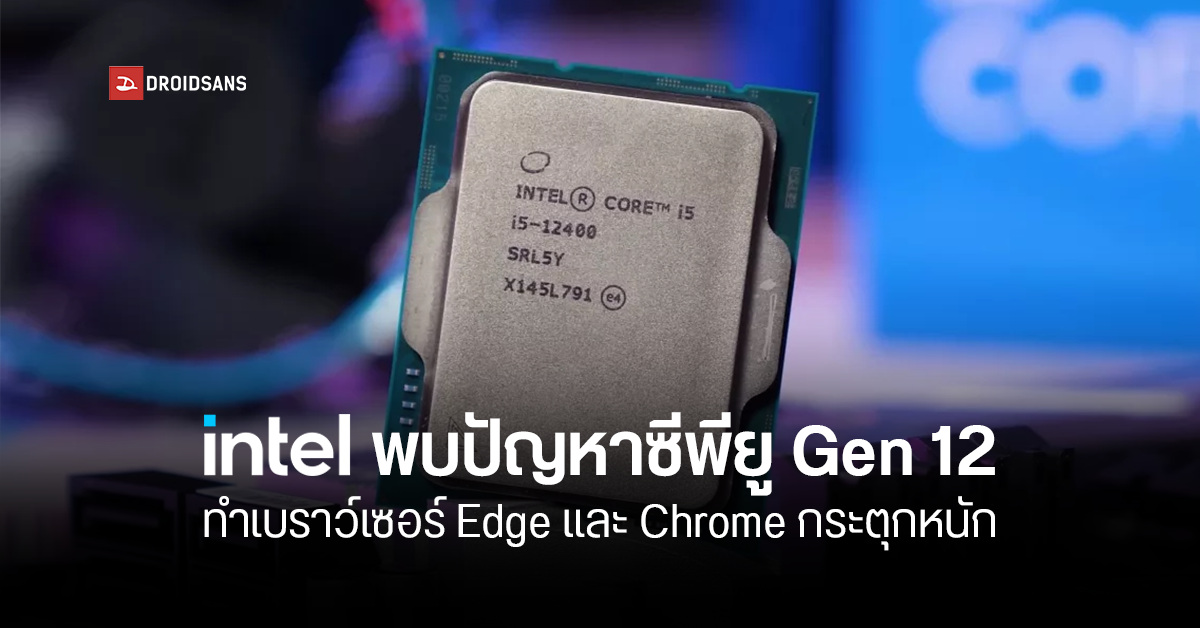 พบปัญหาไดร์เวอร์ล่าสุดของซีพียู Intel Gen 12 ทำ Edge และ Chrome ค้างหนัก พร้อมแนะนำวิธีแก้จาก Intel