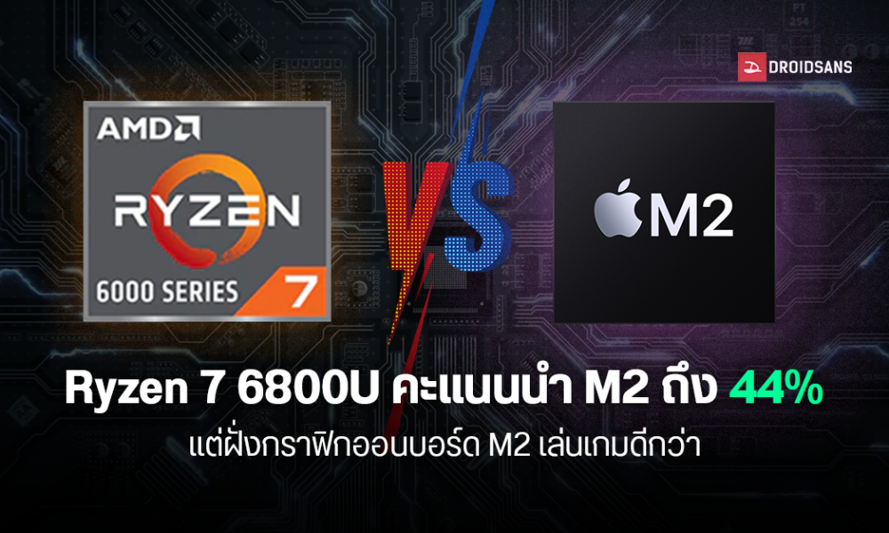 ผลทดสอบซีพียู AMD Ryzen 7 6800U คะแนน benchmark นำ Apple M2 ถึง 44% ขณะ ...