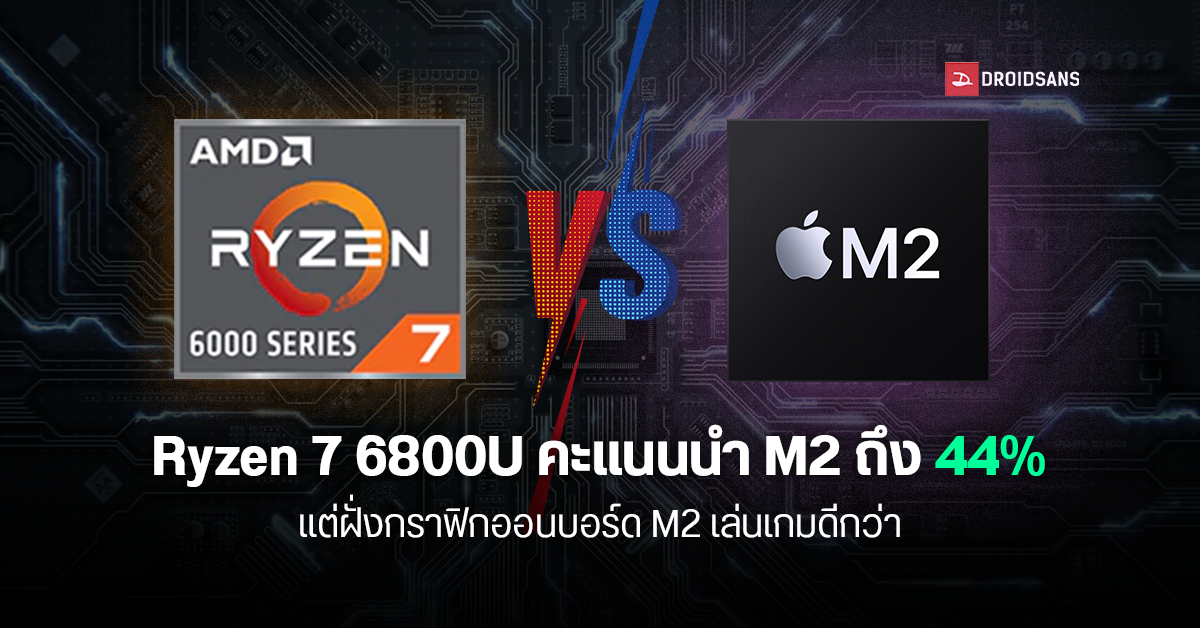 ผลทดสอบซีพียู AMD Ryzen 7 6800U คะแนน benchmark นำ Apple M2 ถึง 44% ขณะกินไฟเท่า ๆ กัน