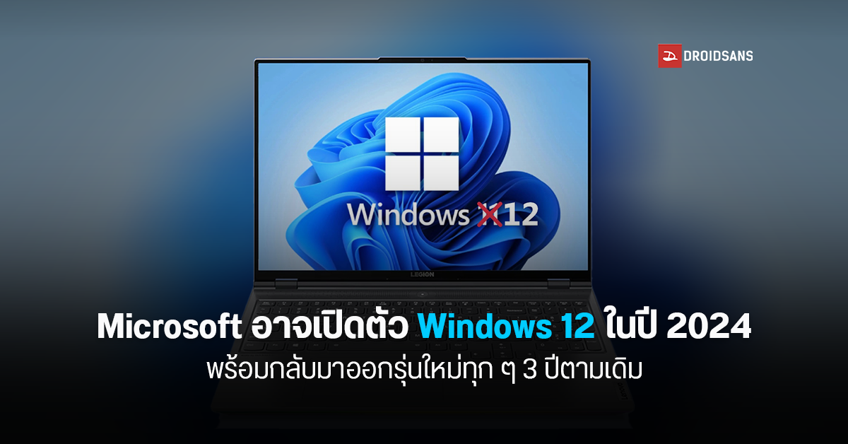 Microsoft อาจมีแผนปล่อย Windows รุ่นใหม่ทุกๆ 3 ปีเหมือนในอดีต คาดว่า Windows 12 จะเปิดตัวในปี 2024