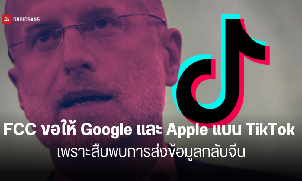 กรรมาธิการ กสทช. สหรัฐฯ ขอให้ Google และ Apple แบน TikTok เนื่องจากเป็นภัยต่อความมั่นคง | DroidSans