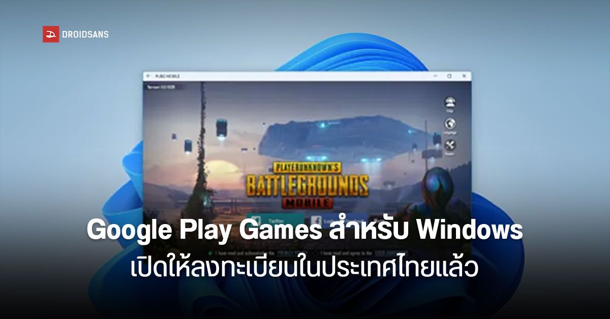 Google Play Games สำหรับ Windows บุกไทย เตรียมเปิดให้เล่นเกม Android บนพีซี