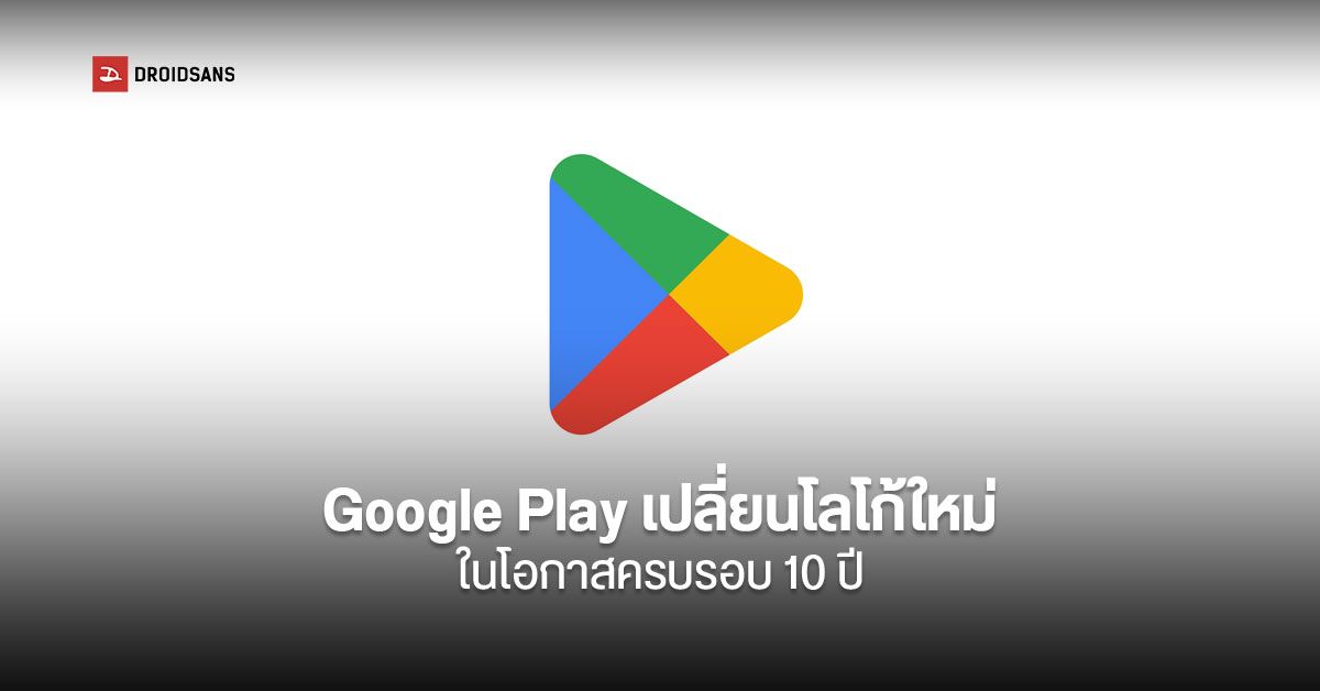 Google Play ปรับดีไซน์ใหม่ ฉลองครบรอบ 10 ปี เปลี่ยนมาใช้สีโทนเดียวกับโลโก้อื่นในเครือ
