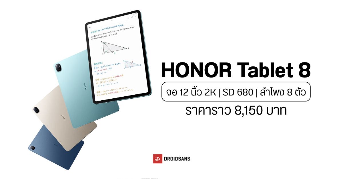 เปิดตัว HONOR Tablet 8 แทบเล็ตหน้าจอ 12 นิ้ว 2K ชิป Snapdragon 680 ราคาราว 8,000 บาทนิด ๆ