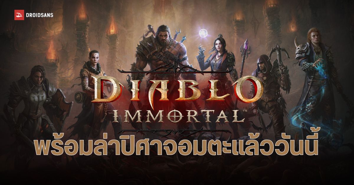 PREVIEW | พรีวิว Diablo Immortal สุดยอดเกม RPG ที่รอคอย เล่นสนุก กราฟิกงาม รองรับคอนโทรลเลอร์ด้วย
