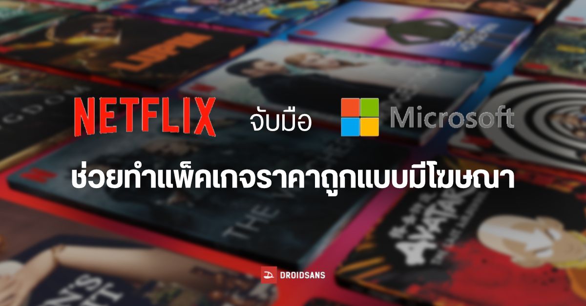 Netflix จับมือ Microsoft เป็นพันธมิตร ช่วยดูแลแพ็คเกจราคาประหยัดแบบมีโฆษณาคั่น