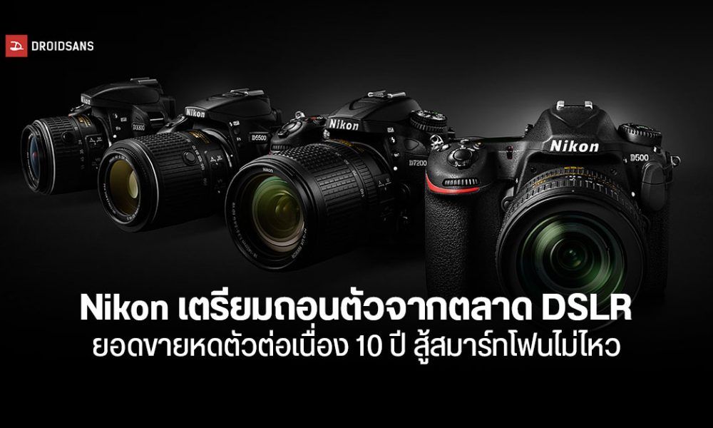 ไปอีกหนึ่งราย... Nikon อาจยกธงขาว ถอยทัพจากธุรกิจกล้อง DSLR หันไปโฟกัส Mirrorless แทน DroidSans
