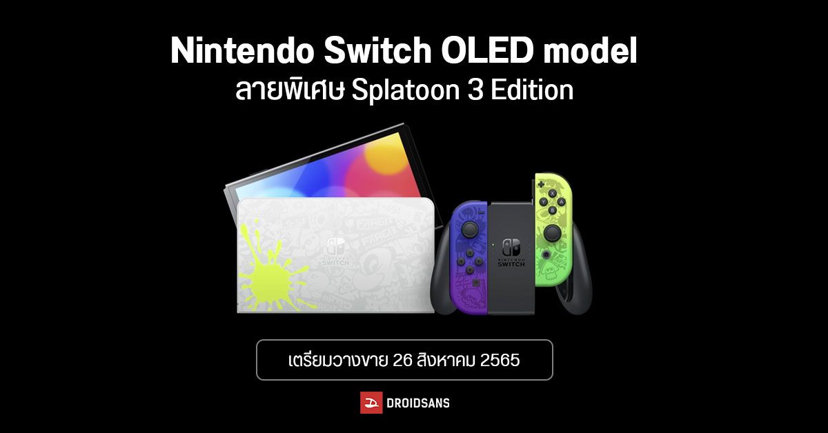 Nintendo Switch OLED model ออกรุ่นพิเศษครั้งแรก ลาย Splatoon 3 edition