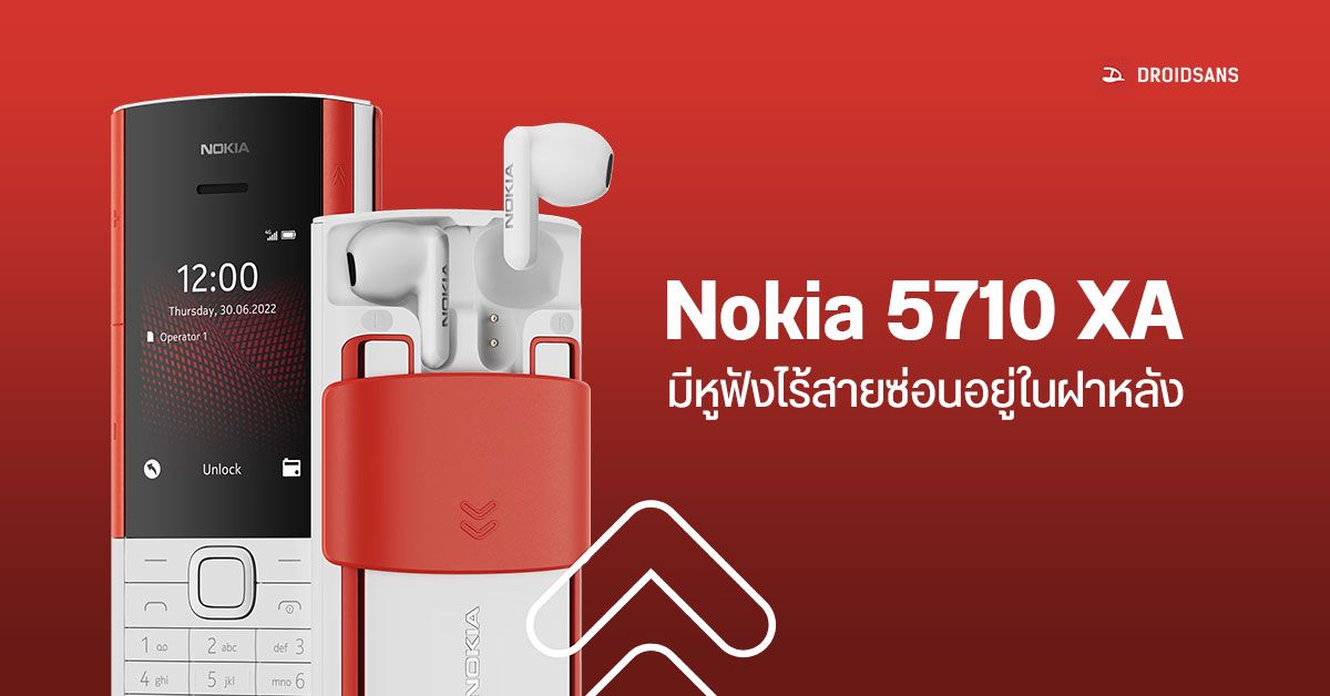 สุดจะเท่… Nokia 5710 XpressAudio ฟีเจอร์โฟนที่มีหูฟังไร้สายซ่อนอยู่ในตัว ราคาประมาณ 3 พันบาท