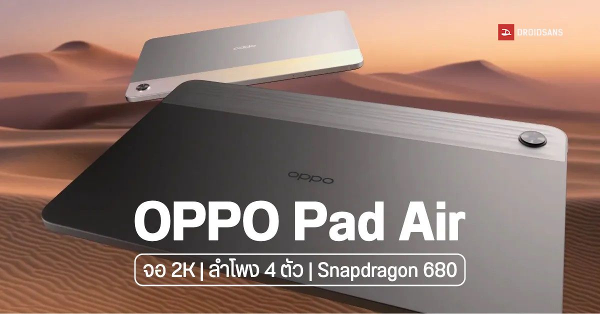 เปิดตัว OPPO Pad Air แทบเล็ตจัดเต็มความบันเทิงด้วยหน้าจอ 2K พร้อมลำโพง 4 ตัว รองรับสไตลัส