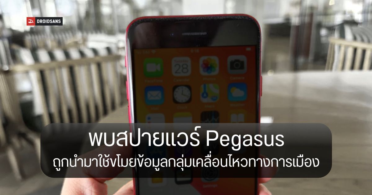 พบมีการใช้สปายแวร์ Pegasus ดักขโมยข้อมูลมือถือของประชาชน และกลุ่มเคลื่อนไหวทางการเมืองในไทย
