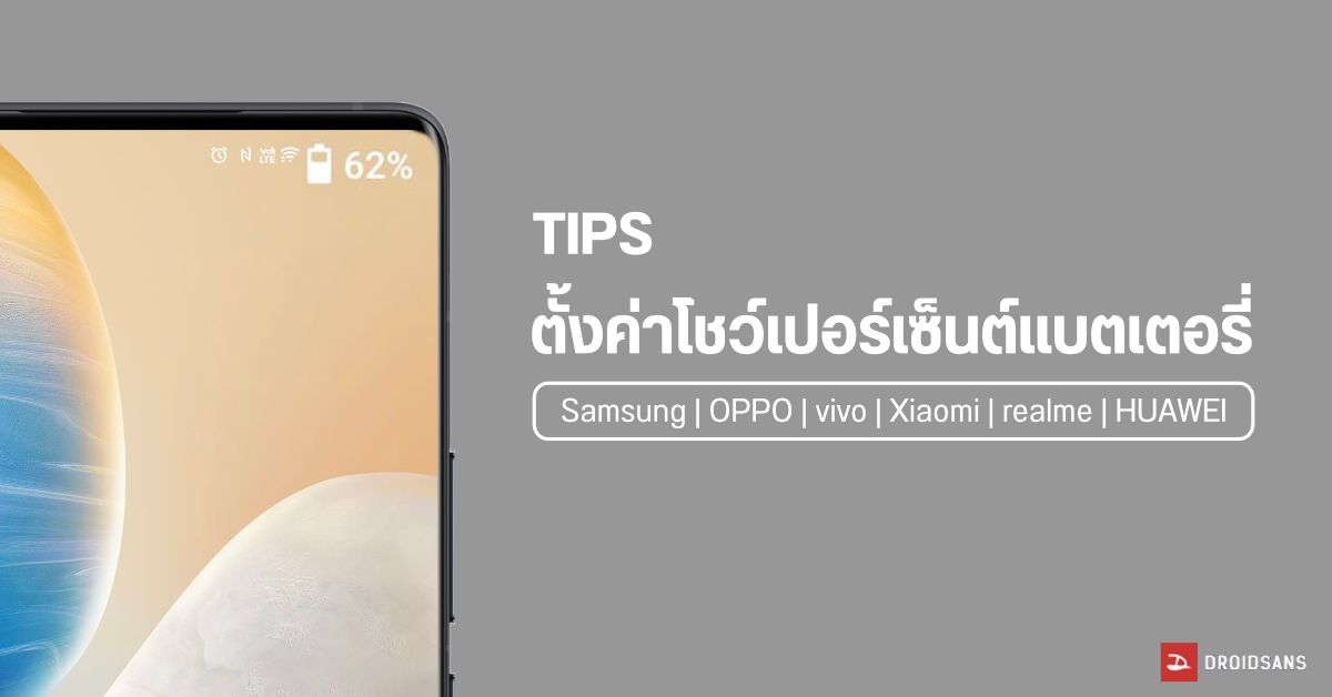 Tips | วิธีตั้งค่าให้โชว์เปอร์เซ็นต์แบตเตอรี่บนหน้าจอ Samsung, OPPO, vivo, Xiaomi, realme และ HUAWEI