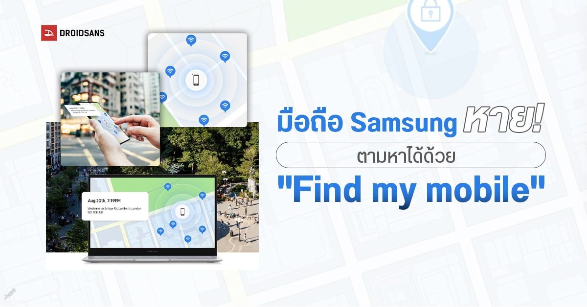 มือถือ Samsung หาย! อย่าเพิ่งตกใจเพราะใช้ “Find My Mobile” ตามหาได้เหมือนกัน
