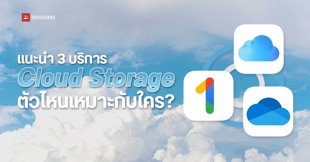 แนะนำ 3 บริการ Cloud Storage Service ตัวไหนเหมาะกับใคร ในปี 2022