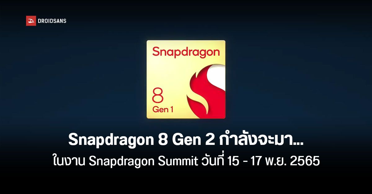 Qualcomm ประกาศจัดงาน Snapdragon Summit วันที่ 15 – 17 พฤศจิกายน เปิดตัว Snapdragon 8 Gen 2