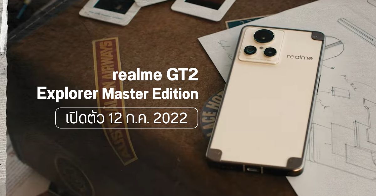 realme GT2 Explorer Master Edition มือถือตัวแรงที่จะมากับ Snapdragon 8+ Gen 1 เตรียมเผยโฉม 12 ก.ค. นี้