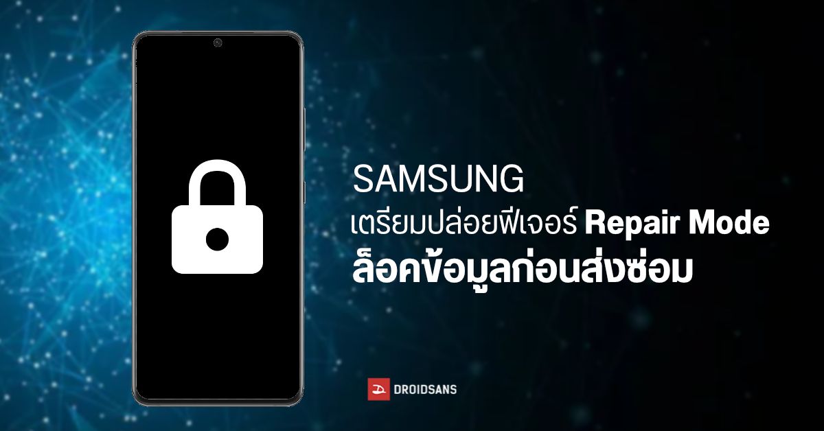 ไม่กลัวภาพหลุด…Samsung เตรียมใส่ฟีเจอร์ Repair Mode ล็อคข้อมูลมือถือ เวลาต้องส่งเครื่องซ่อม