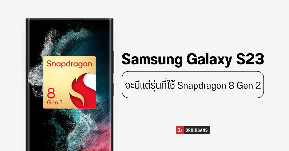Samsung Galaxy S23 จะใช้เลิกใช้ Exynos และเปลี่ยนมาใช้ Snapdragon 8 Gen 2 ทั้งหมด