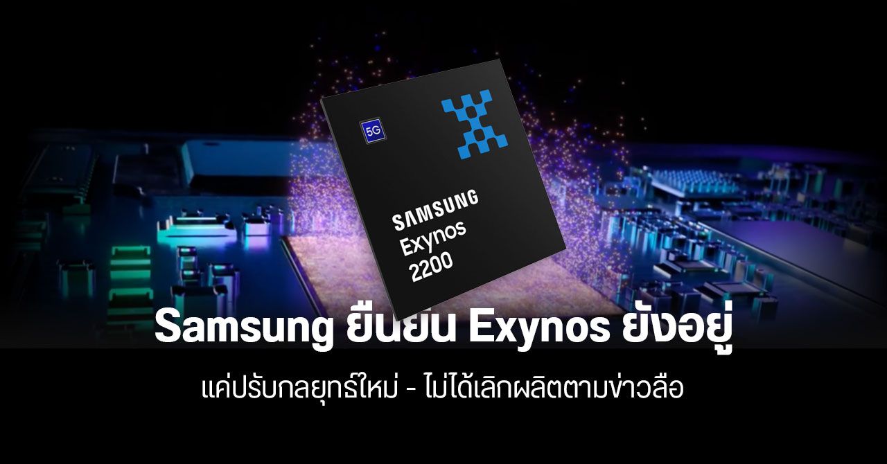 Samsung ปฏิเสธข่าวลือ – ยืนยันไม่เลิกผลิต Exynos แค่อยู่ระหว่างจัดระเบียบธุรกิจชิปเซตใหม่