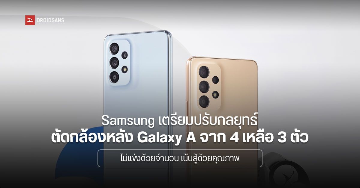 จำนวนเยอะ ≠ คุณภาพดี Samsung อาจตัดกล้องหลัง Galaxy A หลายรุ่นในปีหน้า จาก 4 เหลือ 3 ตัว