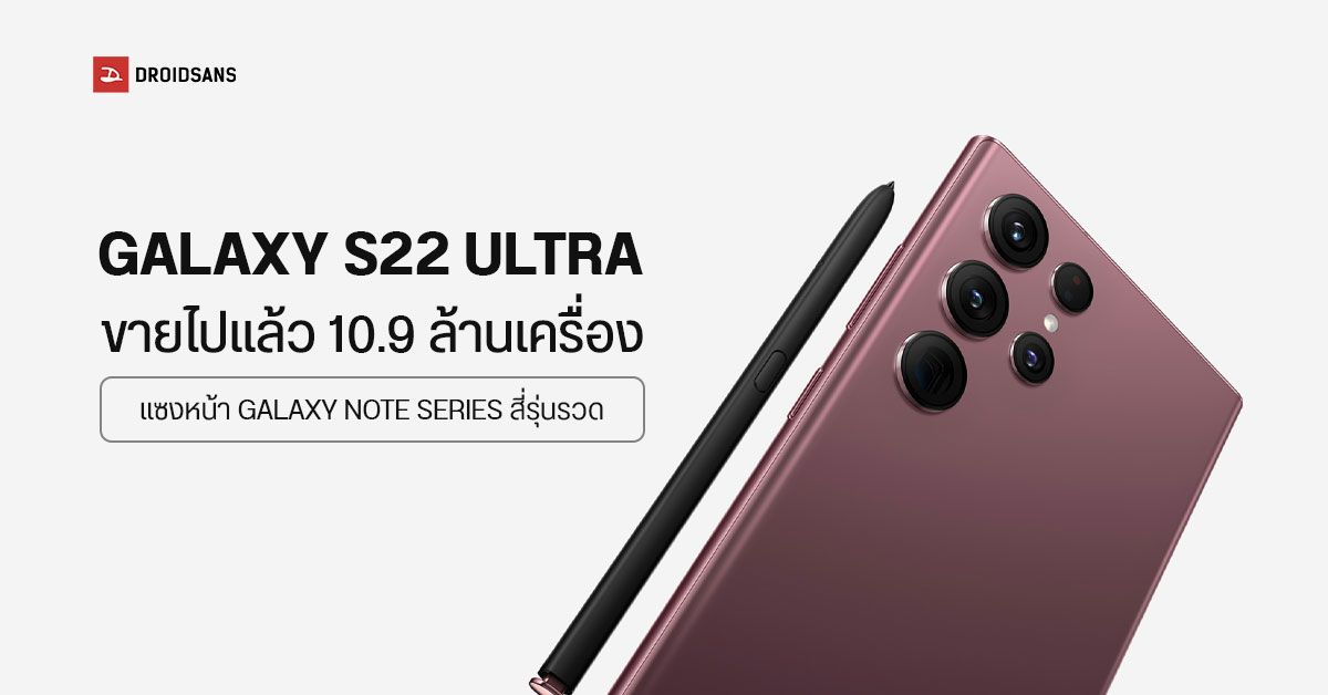 จะชื่อไหนก็ขายดี… Samsung Galaxy S22 Ultra มียอดขายเหนือกว่า 4 รุ่นล่าสุดตระกูล Galaxy Note